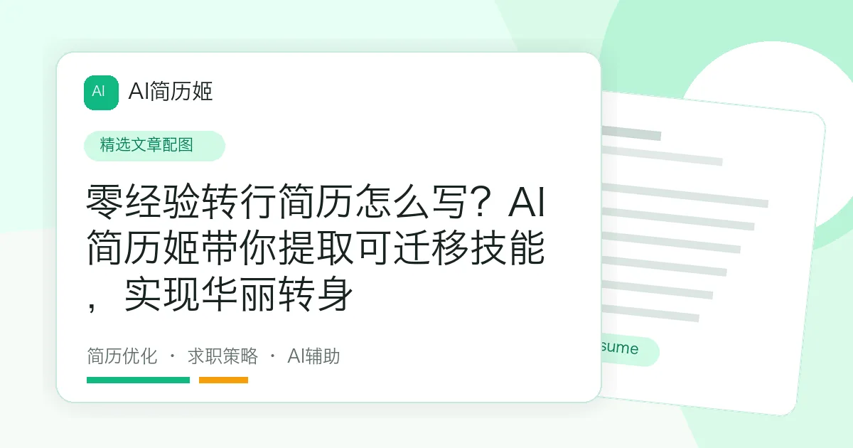 零经验转行简历怎么写？AI简历姬带你提取可迁移技能，实现华丽转身