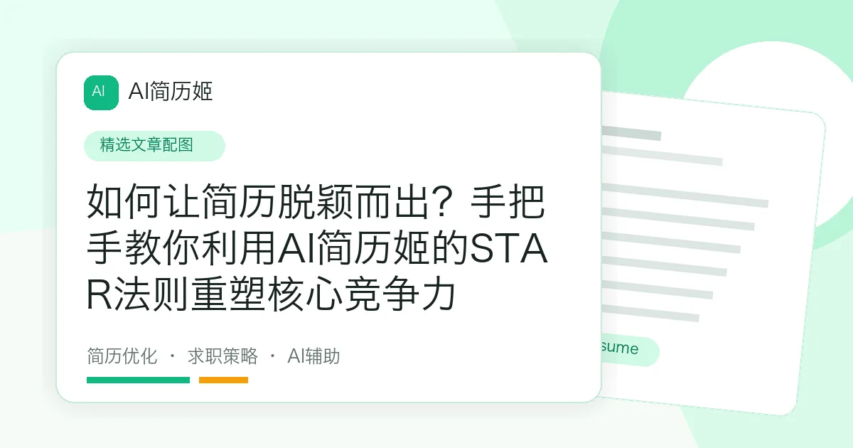 如何让简历脱颖而出？手把手教你利用AI简历姬的STAR法则重塑核心竞争力