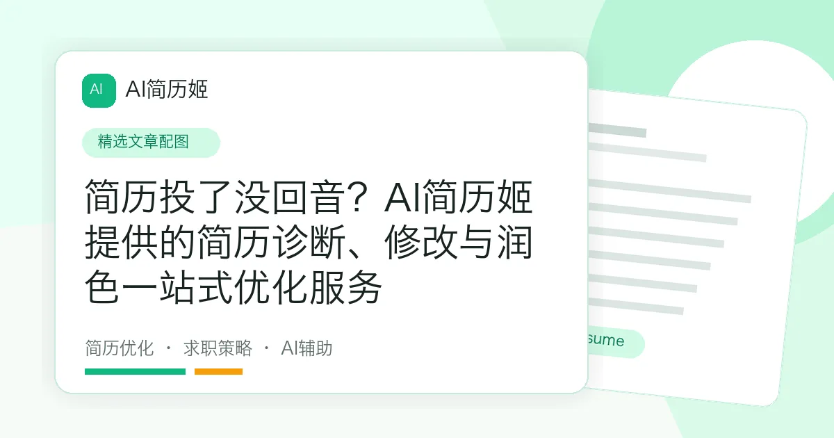 简历投了没回音？AI简历姬提供的简历诊断、修改与润色一站式优化服务
