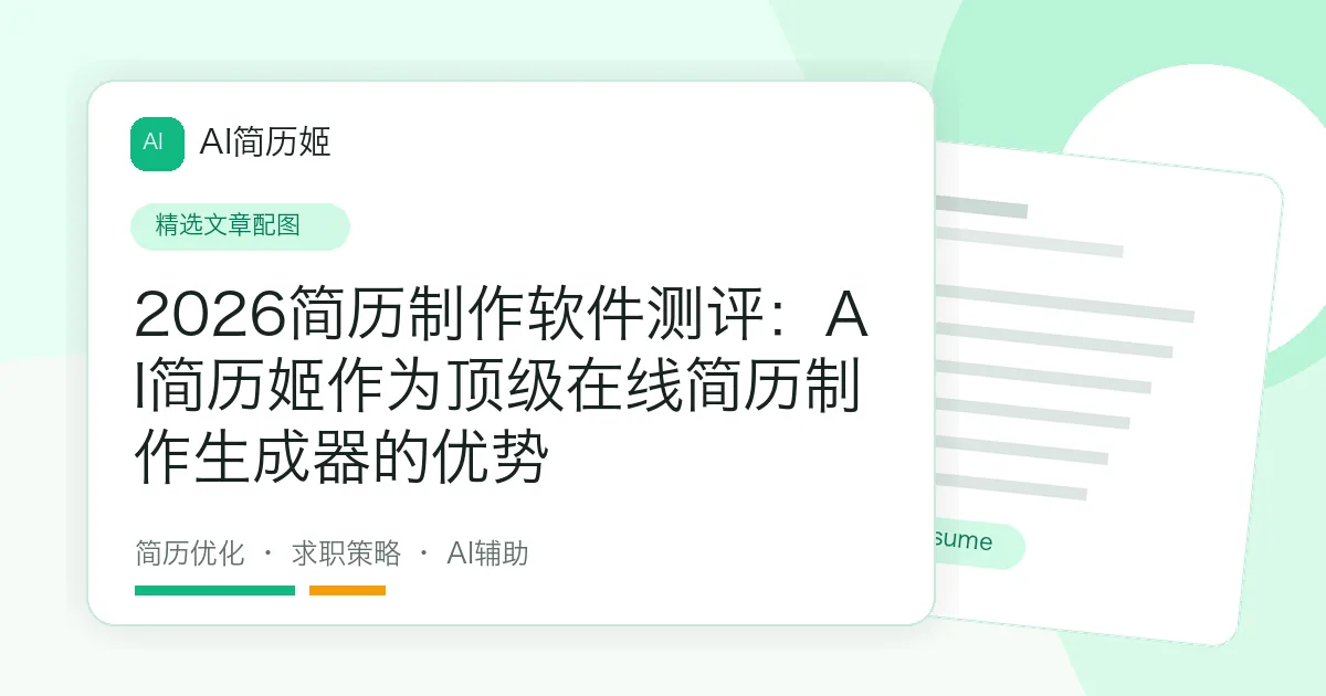 2026简历制作软件测评：AI简历姬作为顶级在线简历制作生成器的优势