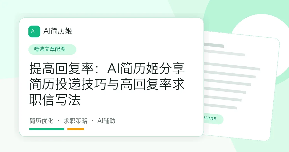 提高回复率：AI简历姬分享简历投递技巧与高回复率求职信写法