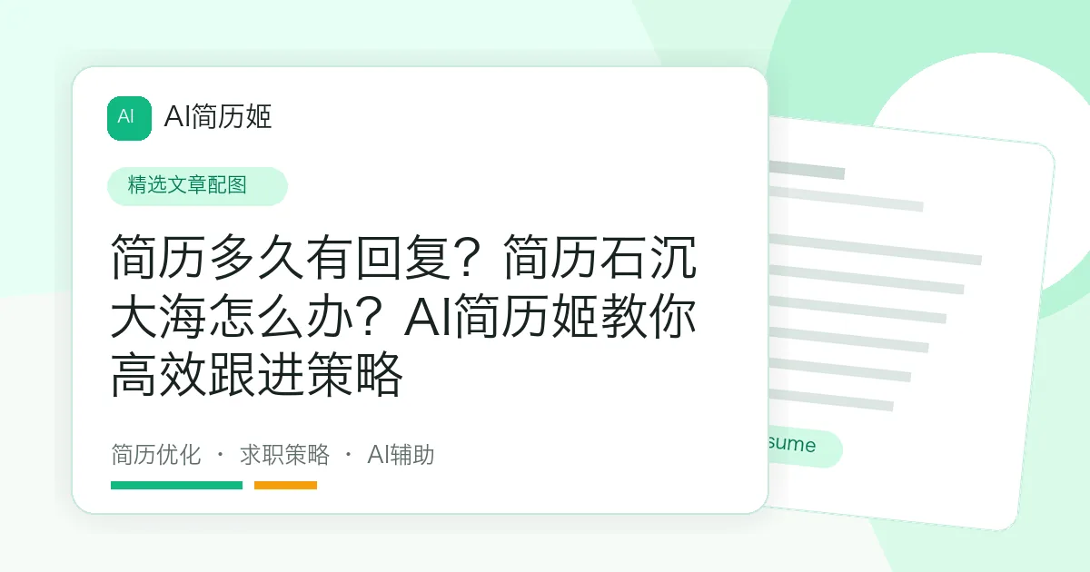 简历多久有回复？简历石沉大海怎么办？AI简历姬教你高效跟进策略