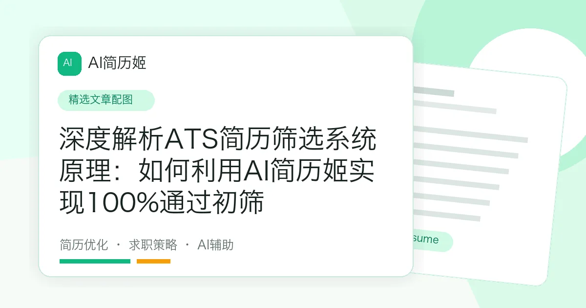 深度解析ATS简历筛选系统原理：如何利用AI简历姬实现100%通过初筛