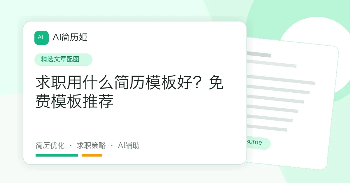 求职用什么简历模板好？免费模板推荐