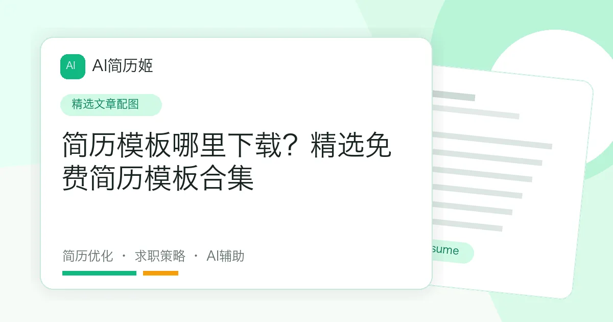 简历模板哪里下载？精选免费简历模板合集