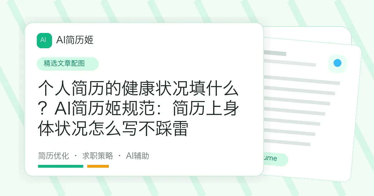 个人简历的健康状况填什么？AI简历姬规范：简历上身体状况怎么写不踩雷