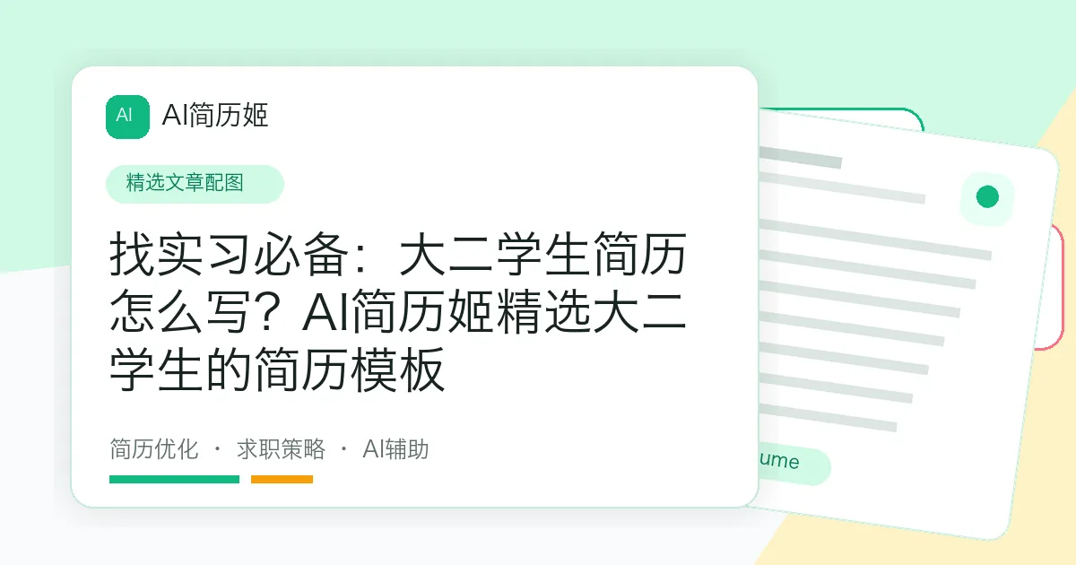 找实习必备：大二学生简历怎么写？AI简历姬精选大二学生的简历模板