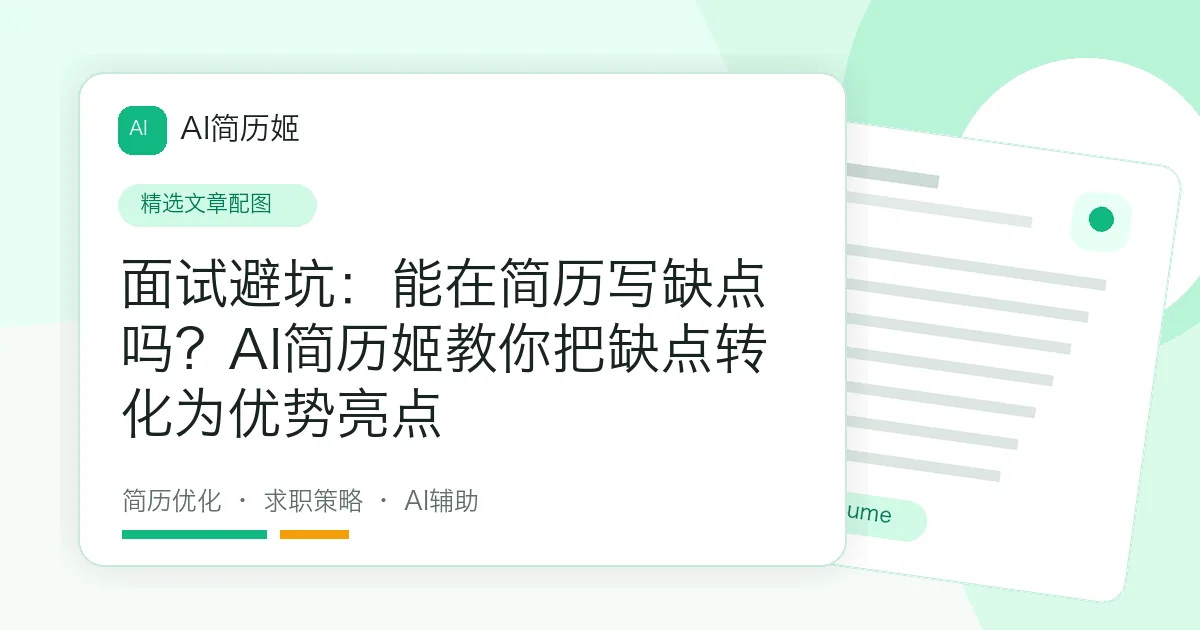 面试避坑：能在简历写缺点吗？AI简历姬教你把缺点转化为优势亮点