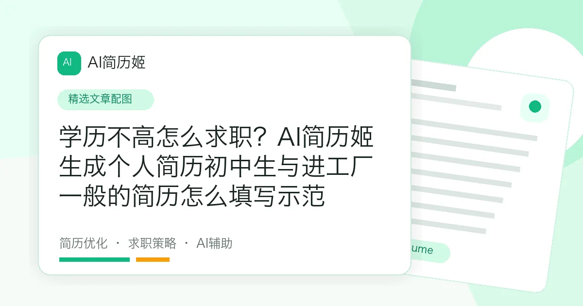 学历不高怎么求职？AI简历姬生成个人简历初中生与进工厂一般的简历怎么填写示范