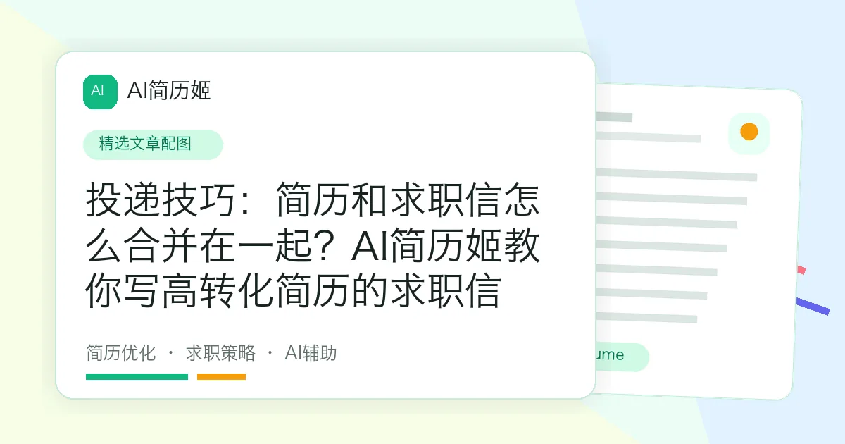投递技巧：简历和求职信怎么合并在一起？AI简历姬教你写高转化简历的求职信