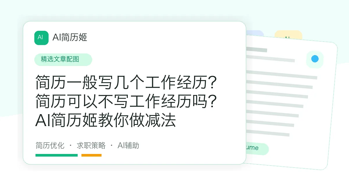 简历一般写几个工作经历？简历可以不写工作经历吗？AI简历姬教你做减法