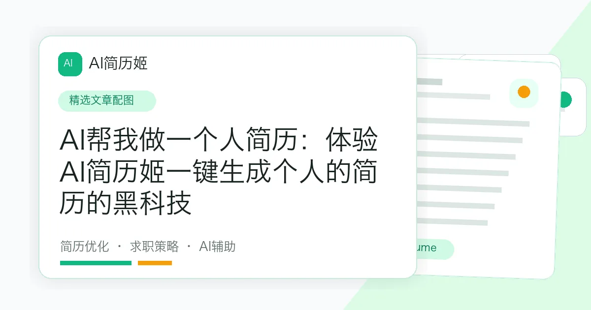 AI帮我做一个人简历：体验AI简历姬一键生成个人的简历的黑科技