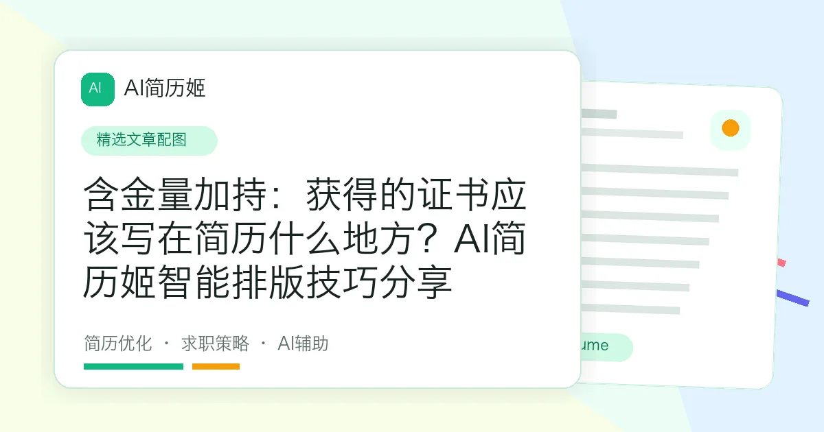 含金量加持：获得的证书应该写在简历什么地方？AI简历姬智能排版技巧分享