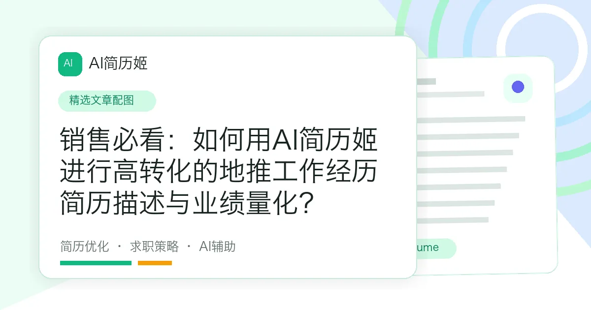 销售必看：如何用AI简历姬进行高转化的地推工作经历简历描述与业绩量化？