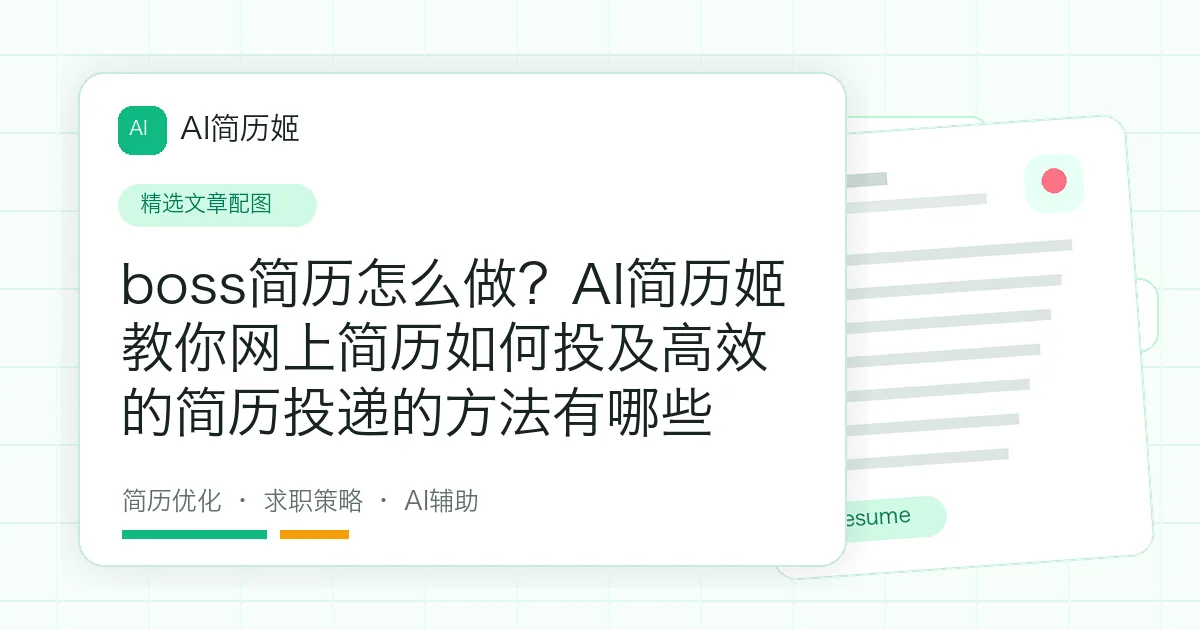 boss简历怎么做？AI简历姬教你网上简历如何投及高效的简历投递的方法有哪些