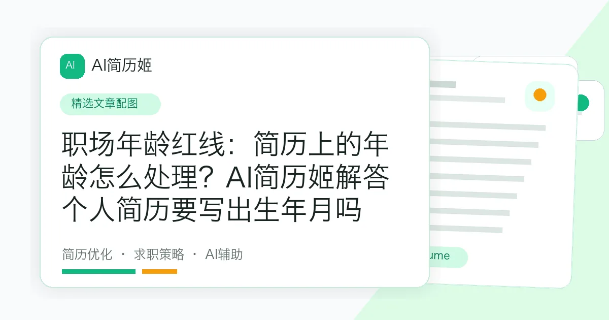 职场年龄红线：简历上的年龄怎么处理？AI简历姬解答个人简历要写出生年月吗