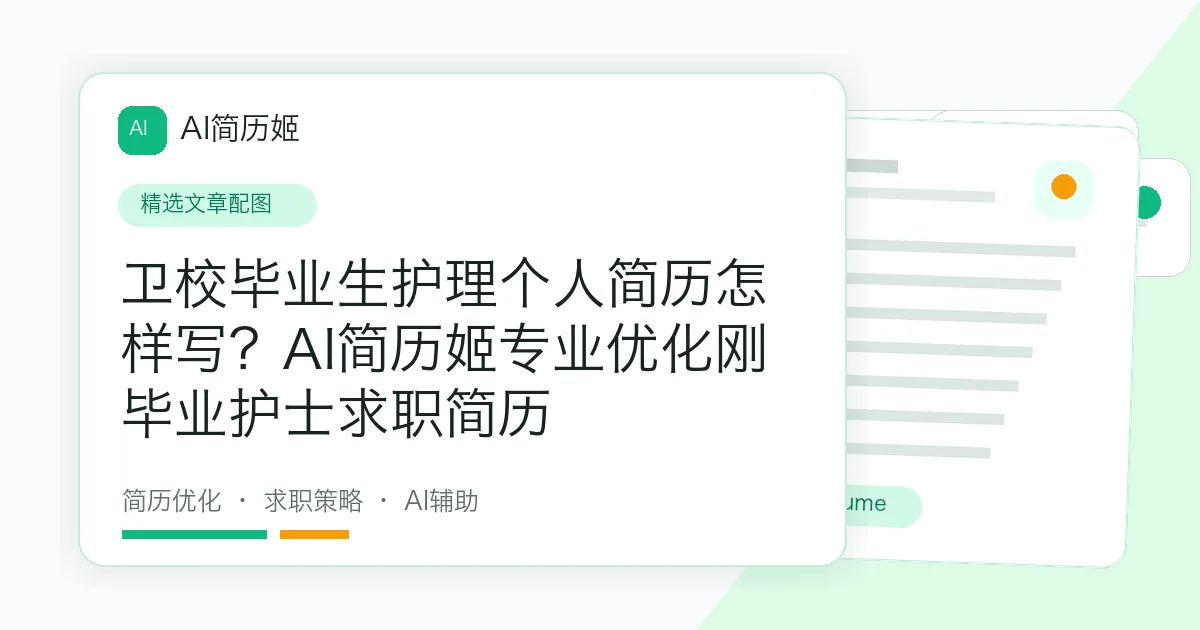卫校毕业生护理个人简历怎样写？AI简历姬专业优化刚毕业护士求职简历