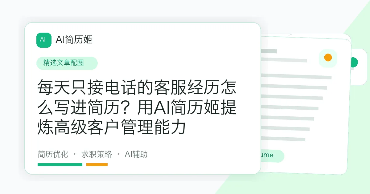 每天只接电话的客服经历怎么写进简历？用AI简历姬提炼高级客户管理能力