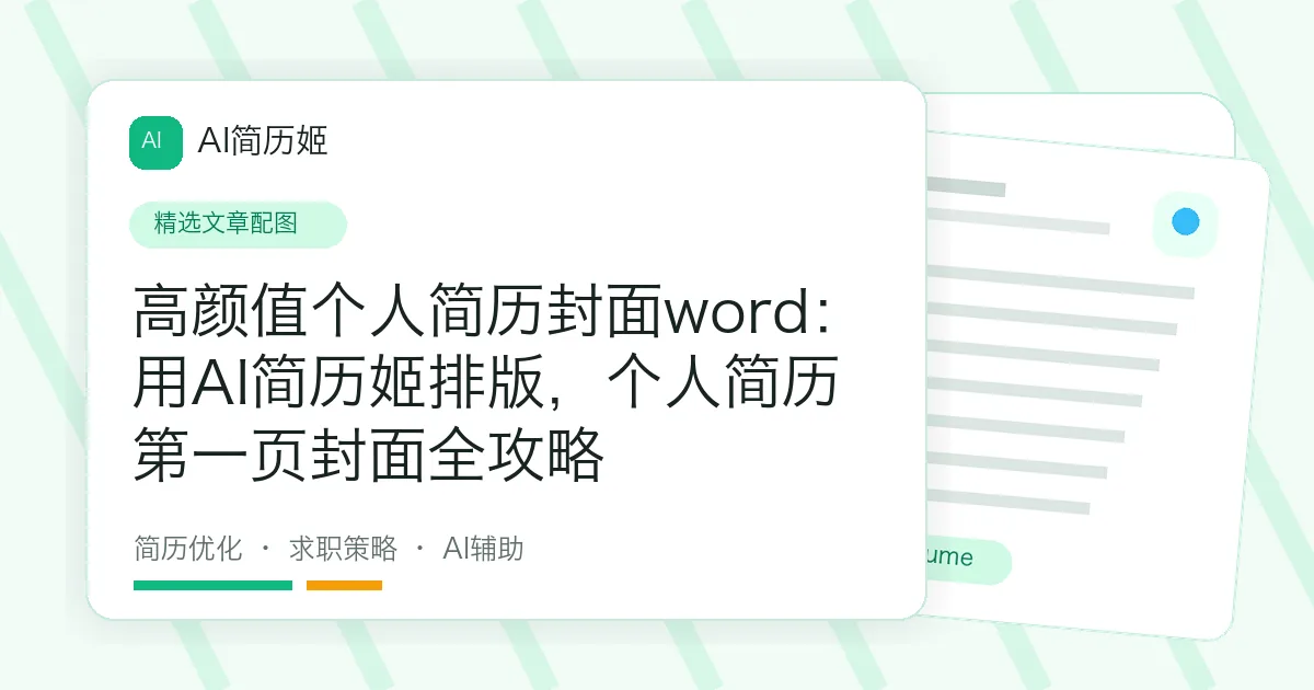 高颜值个人简历封面word：用AI简历姬排版，个人简历第一页封面全攻略