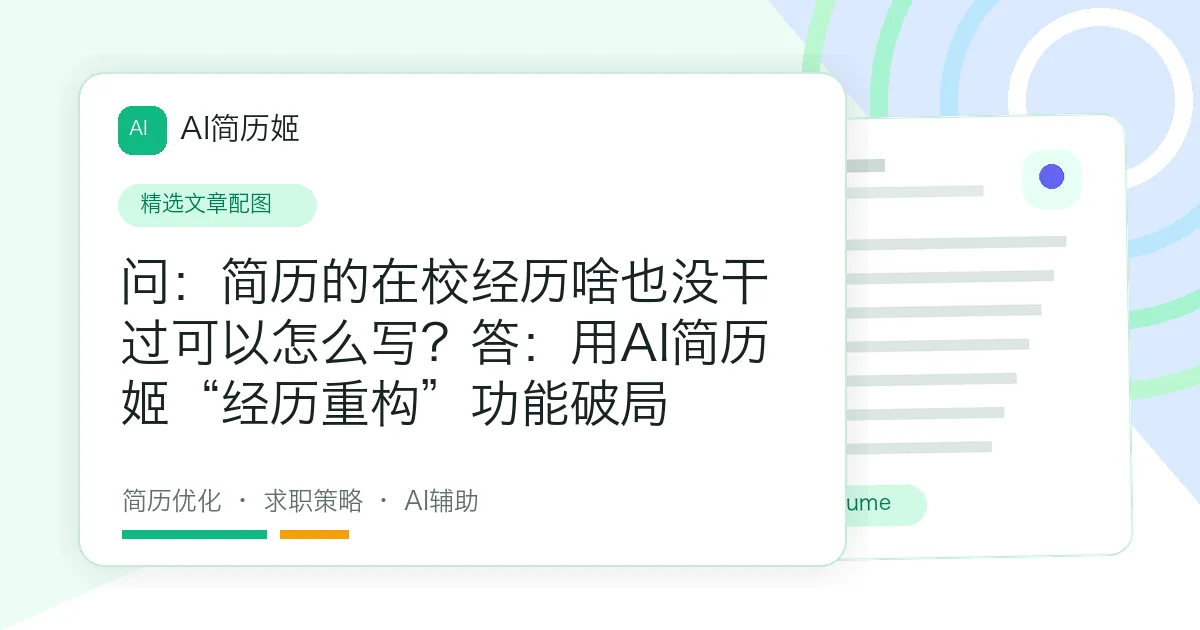 问：简历的在校经历啥也没干过可以怎么写？答：用AI简历姬“经历重构”功能破局