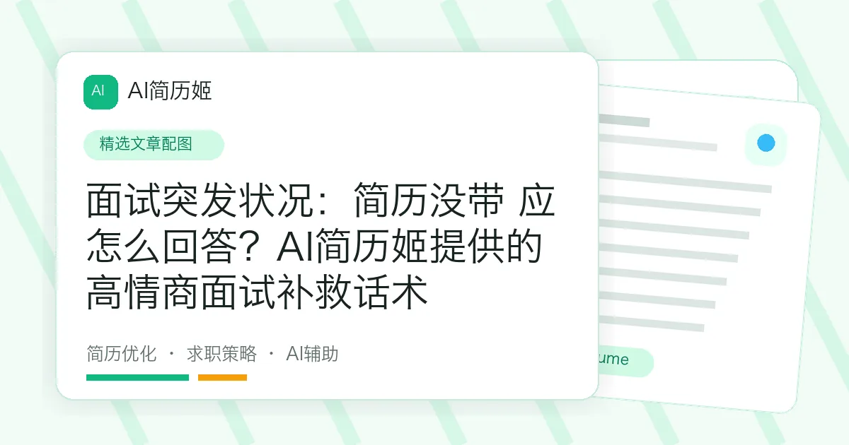 面试突发状况：简历没带 应怎么回答？AI简历姬提供的高情商面试补救话术
