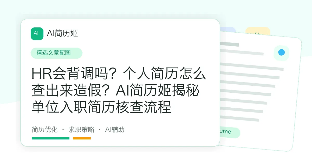 HR会背调吗？个人简历怎么查出来造假？AI简历姬揭秘单位入职简历核查流程