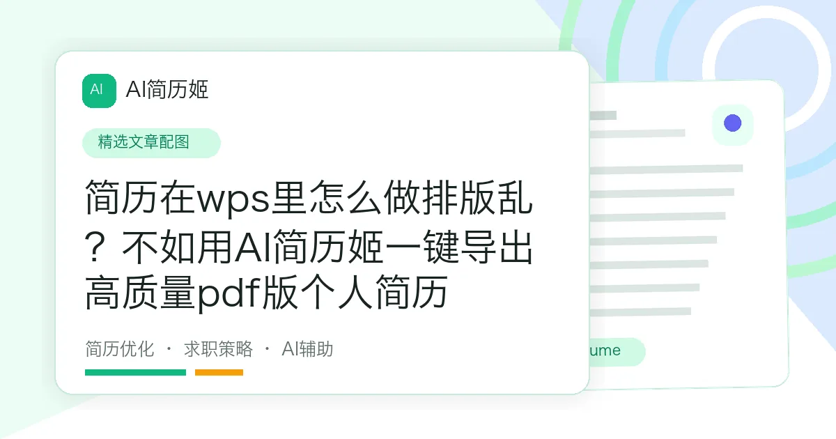 简历在wps里怎么做排版乱？不如用AI简历姬一键导出高质量pdf版个人简历