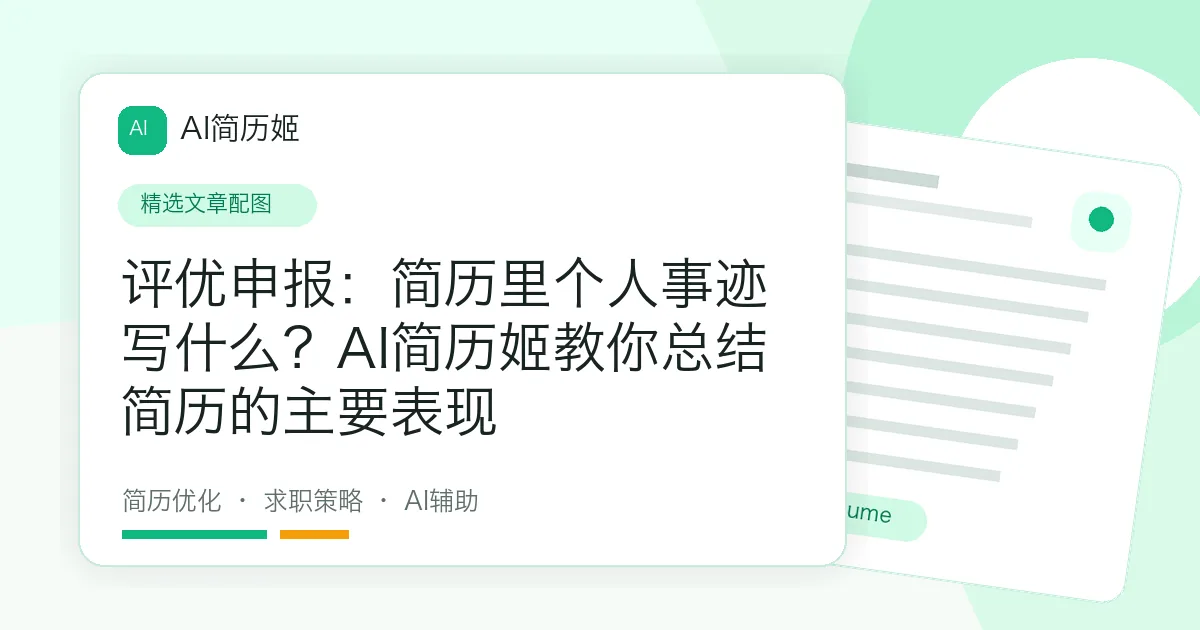 评优申报：简历里个人事迹写什么？AI简历姬教你总结简历的主要表现