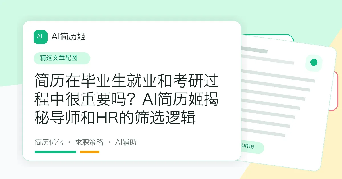 简历在毕业生就业和考研过程中很重要吗？AI简历姬揭秘导师和HR的筛选逻辑