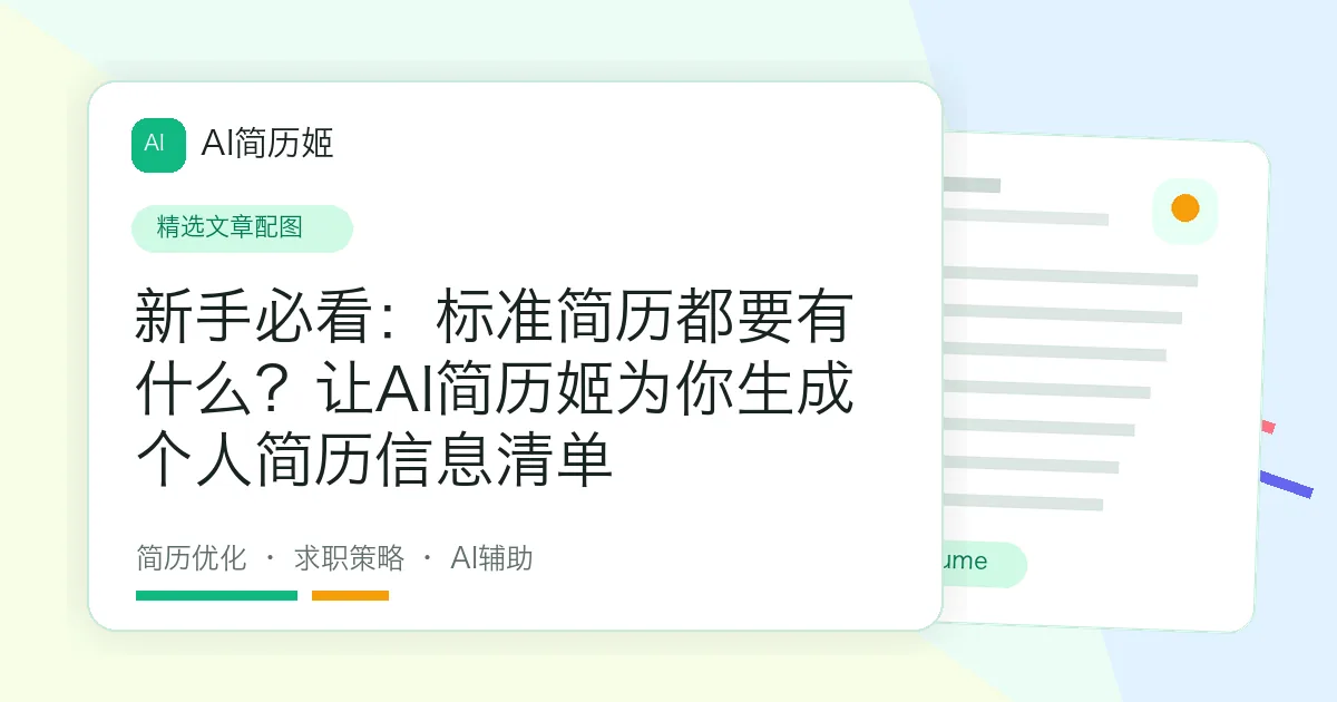 新手必看：标准简历都要有什么？让AI简历姬为你生成个人简历信息清单