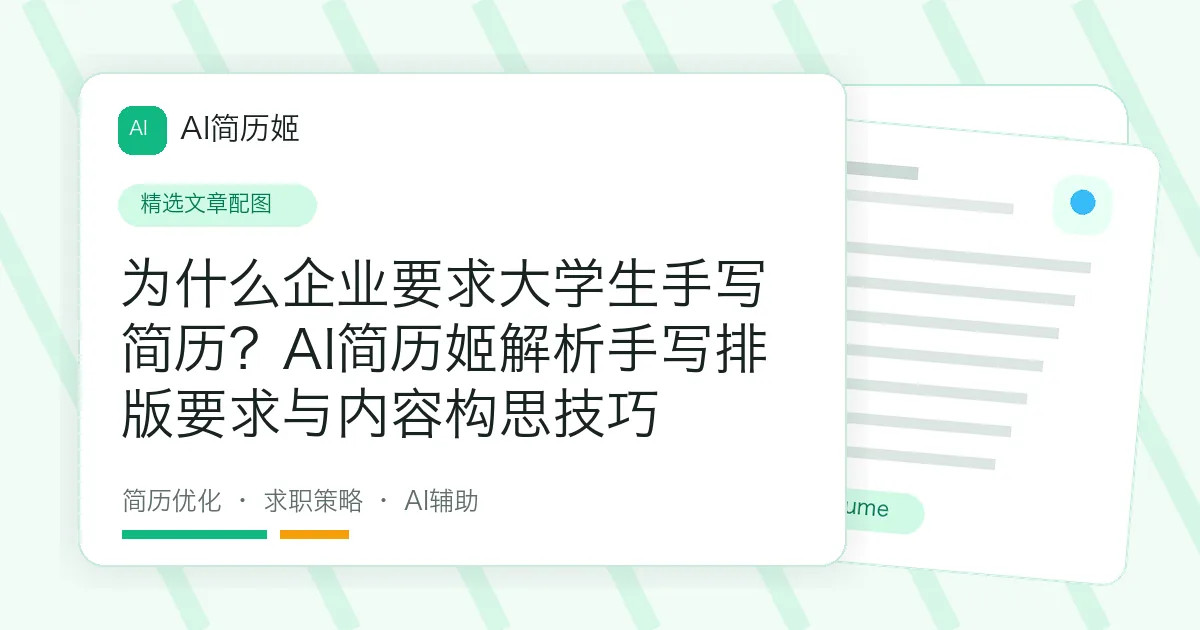 为什么企业要求大学生手写简历？AI简历姬解析手写排版要求与内容构思技巧