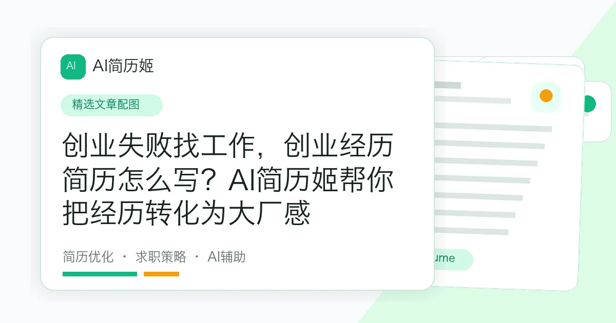 创业失败找工作，创业经历 简历怎么写？AI简历姬帮你把经历转化为大厂感