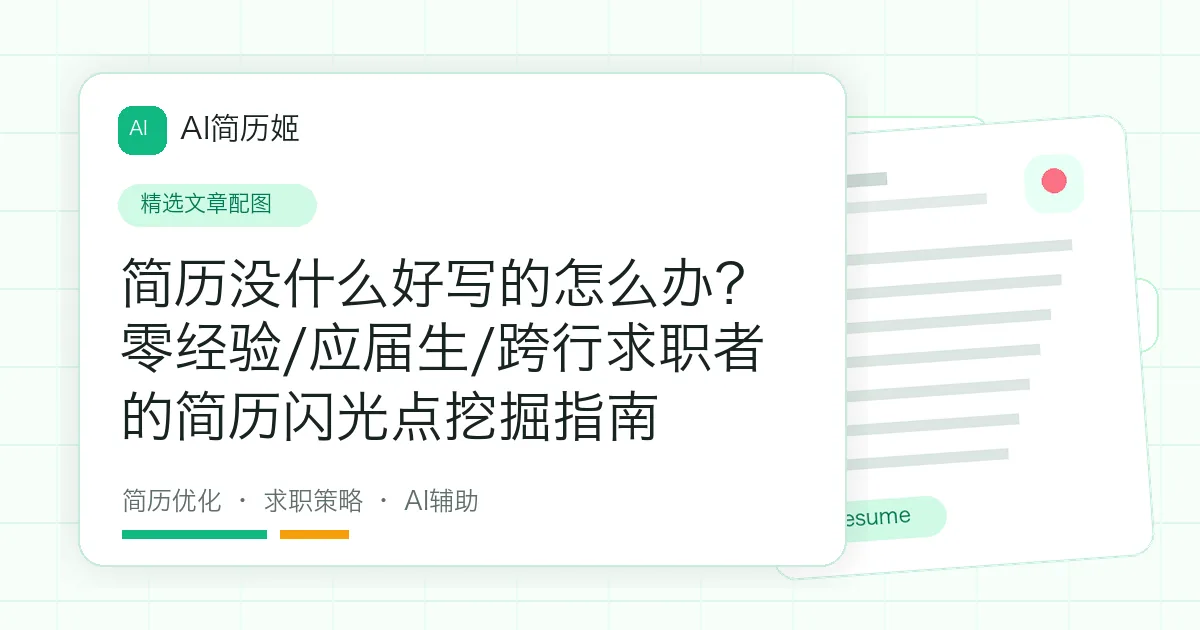简历没什么好写的怎么办？零经验/应届生/跨行求职者的简历闪光点挖掘指南