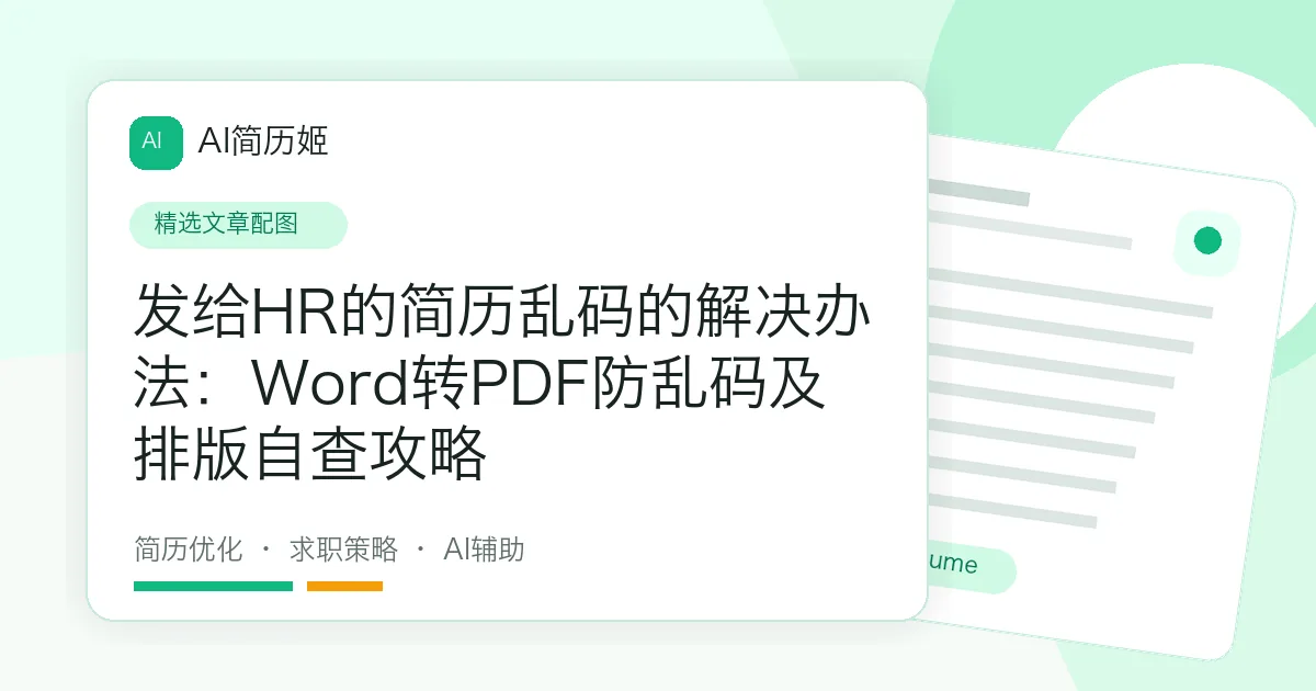 发给HR的简历乱码的解决办法：Word转PDF防乱码及排版自查攻略