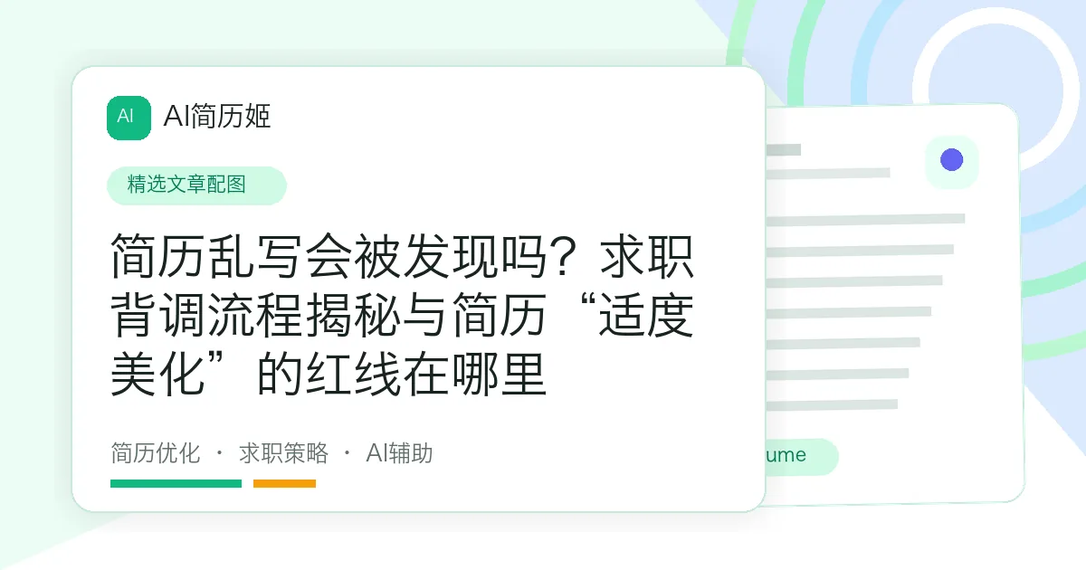 简历乱写会被发现吗？求职背调流程揭秘与简历“适度美化”的红线在哪里