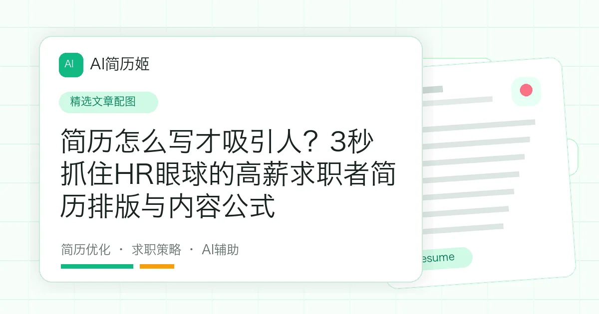 简历怎么写才吸引人？3秒抓住HR眼球的高薪求职者简历排版与内容公式