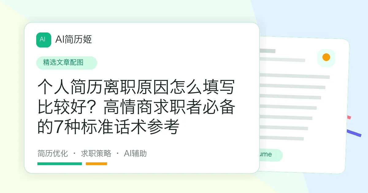 个人简历离职原因怎么填写比较好？高情商求职者必备的7种标准话术参考