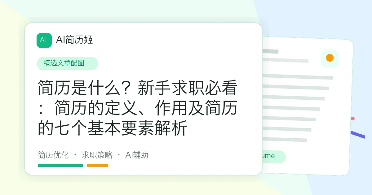 简历是什么？新手求职必看：简历的定义、作用及简历的七个基本要素解析