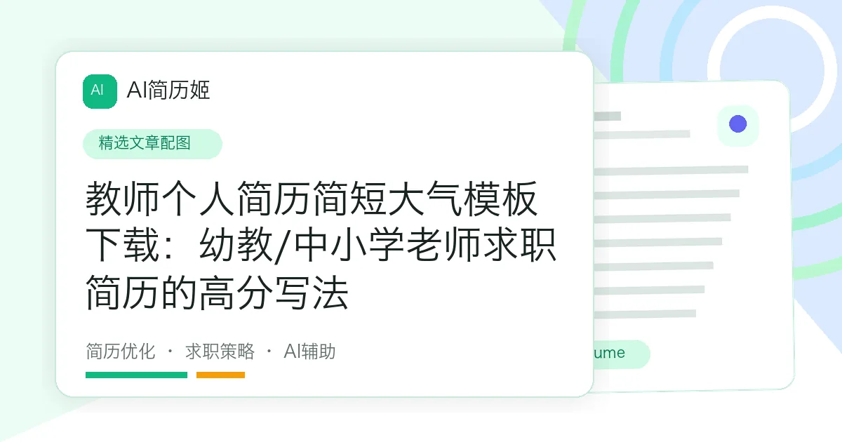 教师个人简历简短大气模板下载：幼教/中小学老师求职简历的高分写法