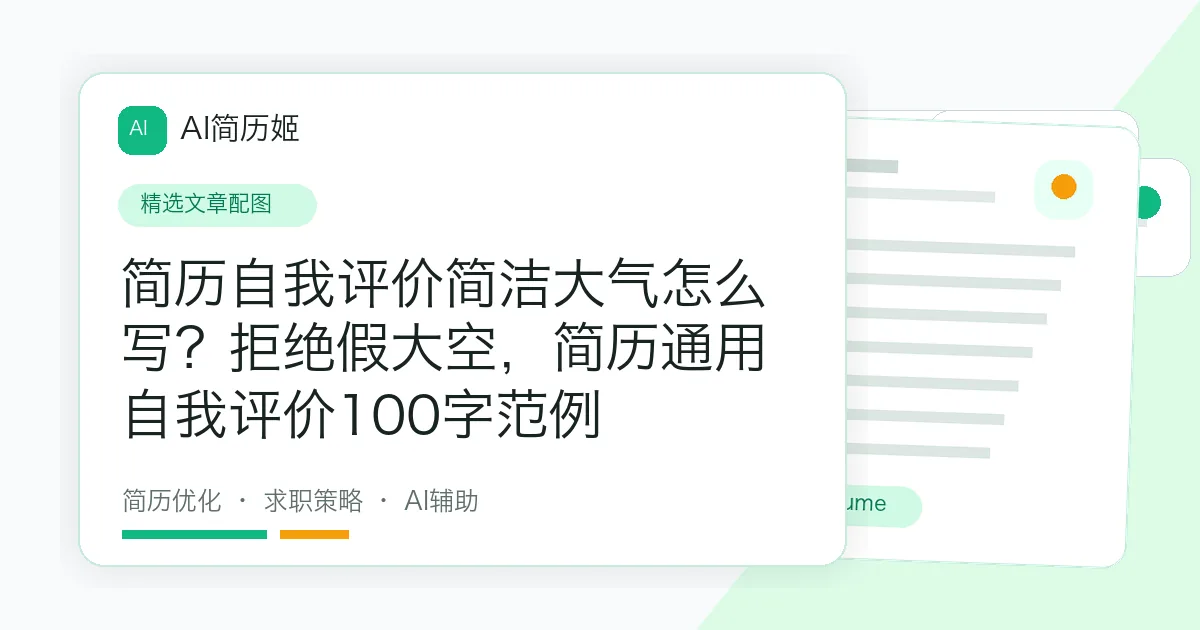 简历自我评价简洁大气怎么写？拒绝假大空，简历通用自我评价100字范例