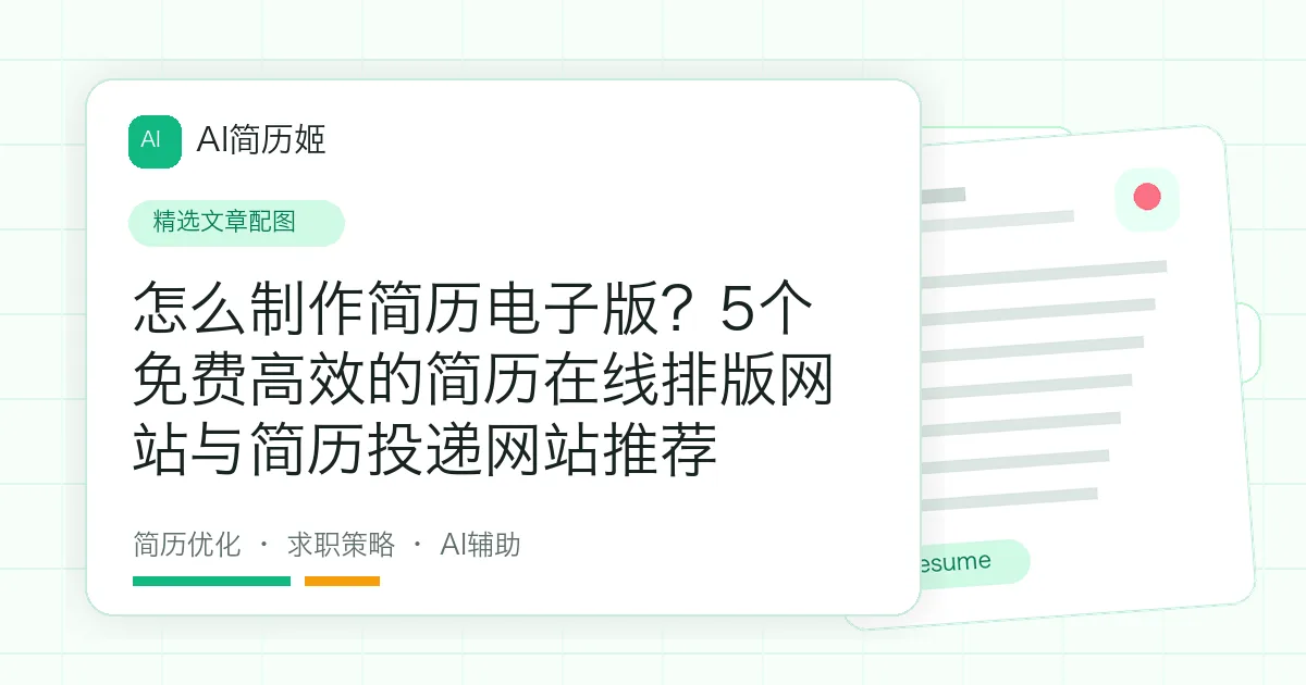 怎么制作简历电子版？5个免费高效的简历在线排版网站与简历投递网站推荐