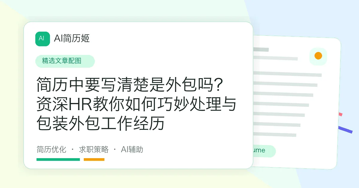 简历中要写清楚是外包吗？资深HR教你如何巧妙处理与包装外包工作经历