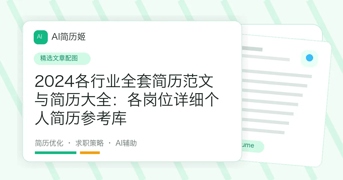 2024各行业全套简历范文与简历大全：各岗位详细个人简历参考库
