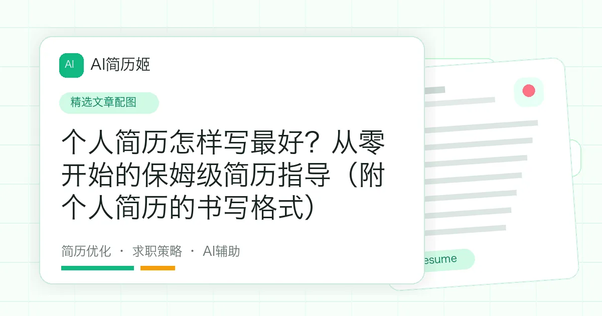 个人简历怎样写最好？从零开始的保姆级简历指导（附个人简历的书写格式）