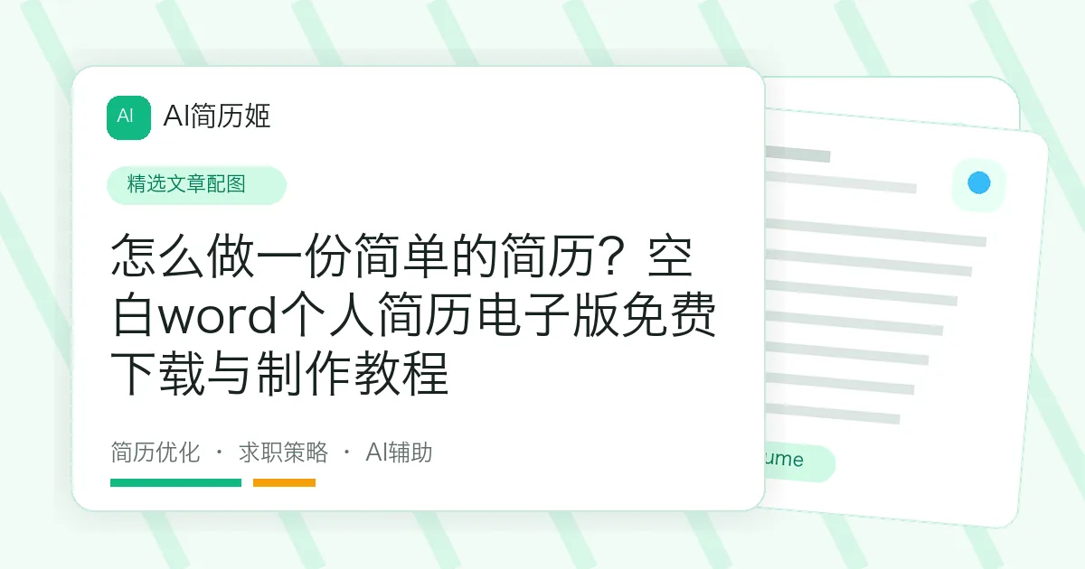 怎么做一份简单的简历？空白word个人简历电子版免费下载与制作教程