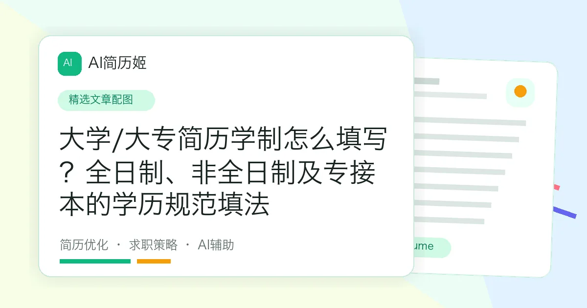 大学/大专简历学制怎么填写？全日制、非全日制及专接本的学历规范填法