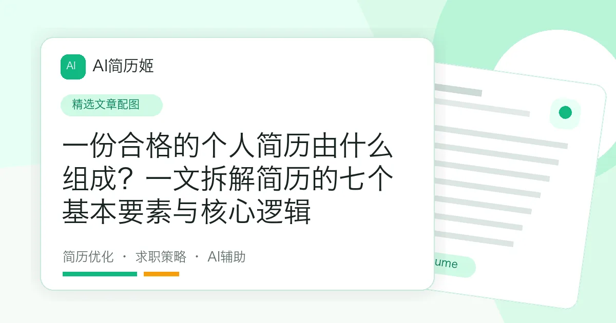 一份合格的个人简历由什么组成？一文拆解简历的七个基本要素与核心逻辑