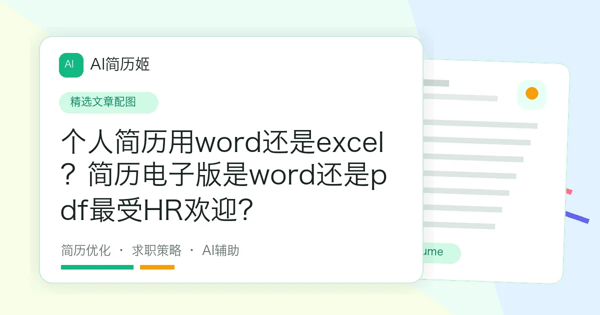 个人简历用word还是excel？简历电子版是word还是pdf最受HR欢迎？