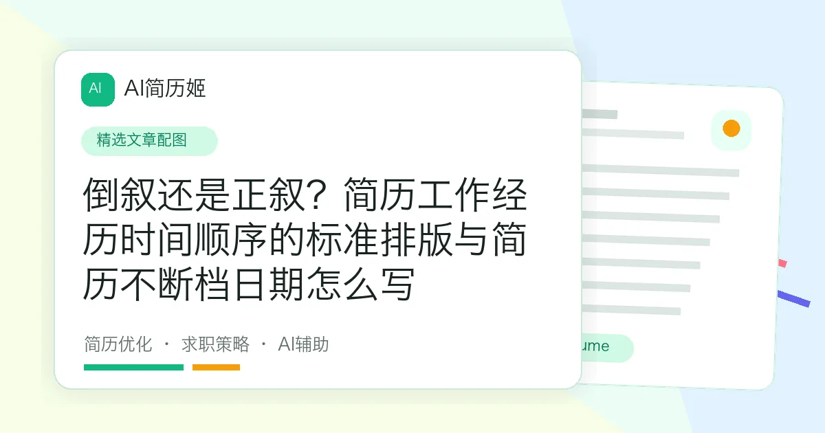 倒叙还是正叙？简历工作经历时间顺序的标准排版与简历不断档日期怎么写