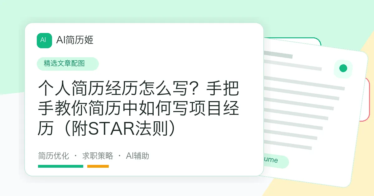 个人简历经历怎么写？手把手教你简历中如何写项目经历（附STAR法则）